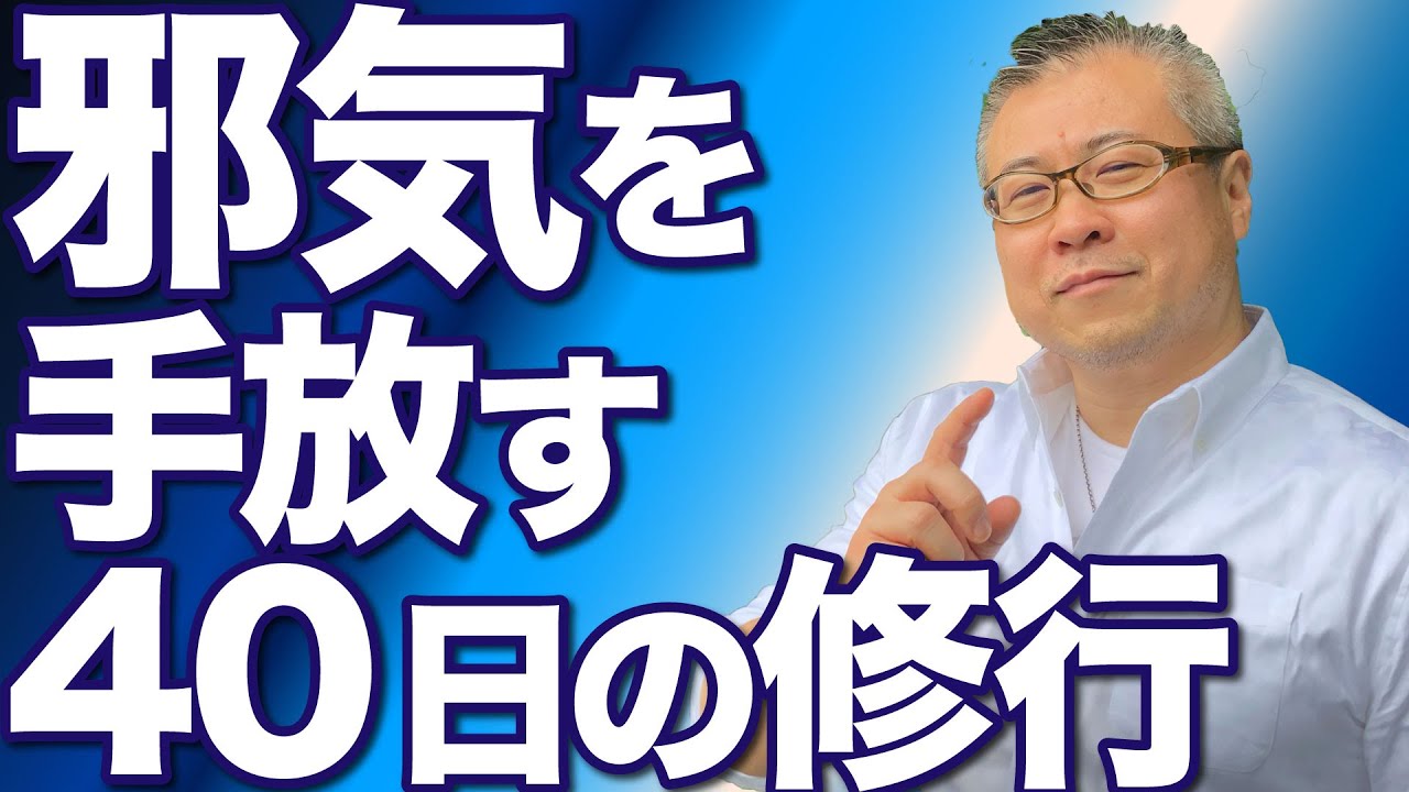 邪気を手放し人生を変えるためには４０日間コレをしろ。４０日やったら人生が変わる水行の法則。
