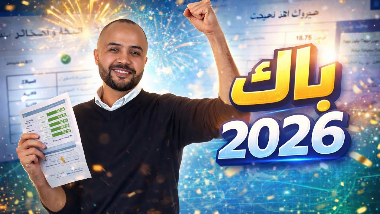 خطة النجاح لبكالوريا 2026 في شهر رمضان 💥 