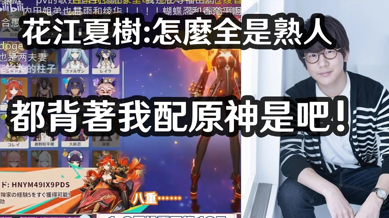 花江夏樹初玩原神! 立馬查看圖鑑CV! 驚呼都是熟人唯獨我沒有QQ 身為聲優廚的我，看熟肉的反應!【原神】(鬼滅、四月謊、東京喰種的男主CV)