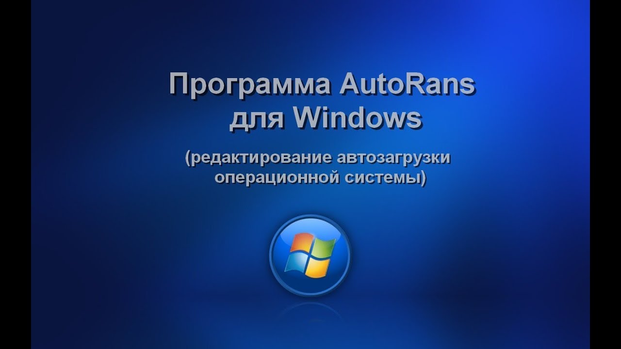 Программа Autoruns для Windows