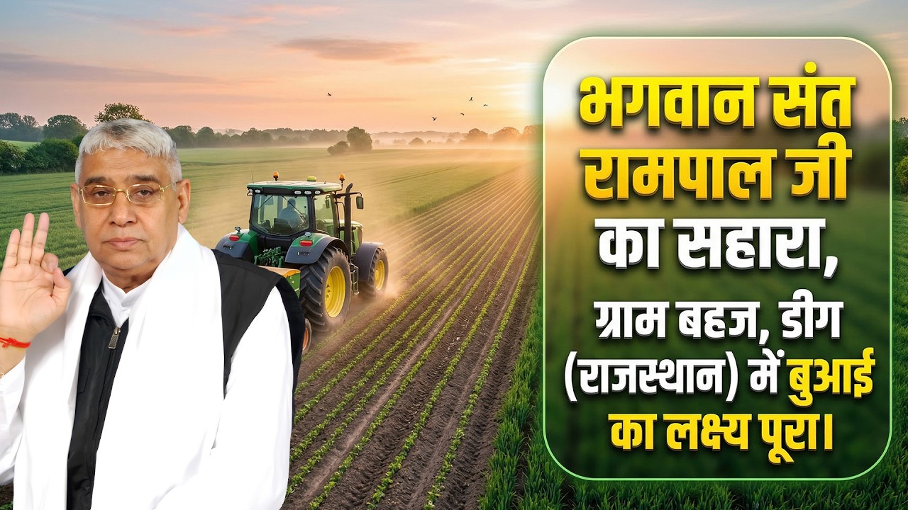 डूबती खेती को मिला भगवान संत रामपाल जी का सहारा, ग्राम बहज, डीग (राजस्थान) में बुआई का लक्ष्य पूरा।