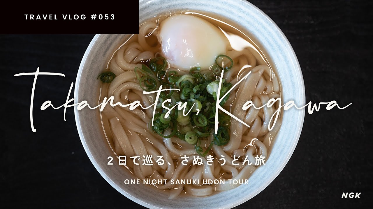 やっぱり最高！さぬきうどん旅🥢高松・香川／上原屋本店、瀬戸晴れ、うどん バカ一代、よしや