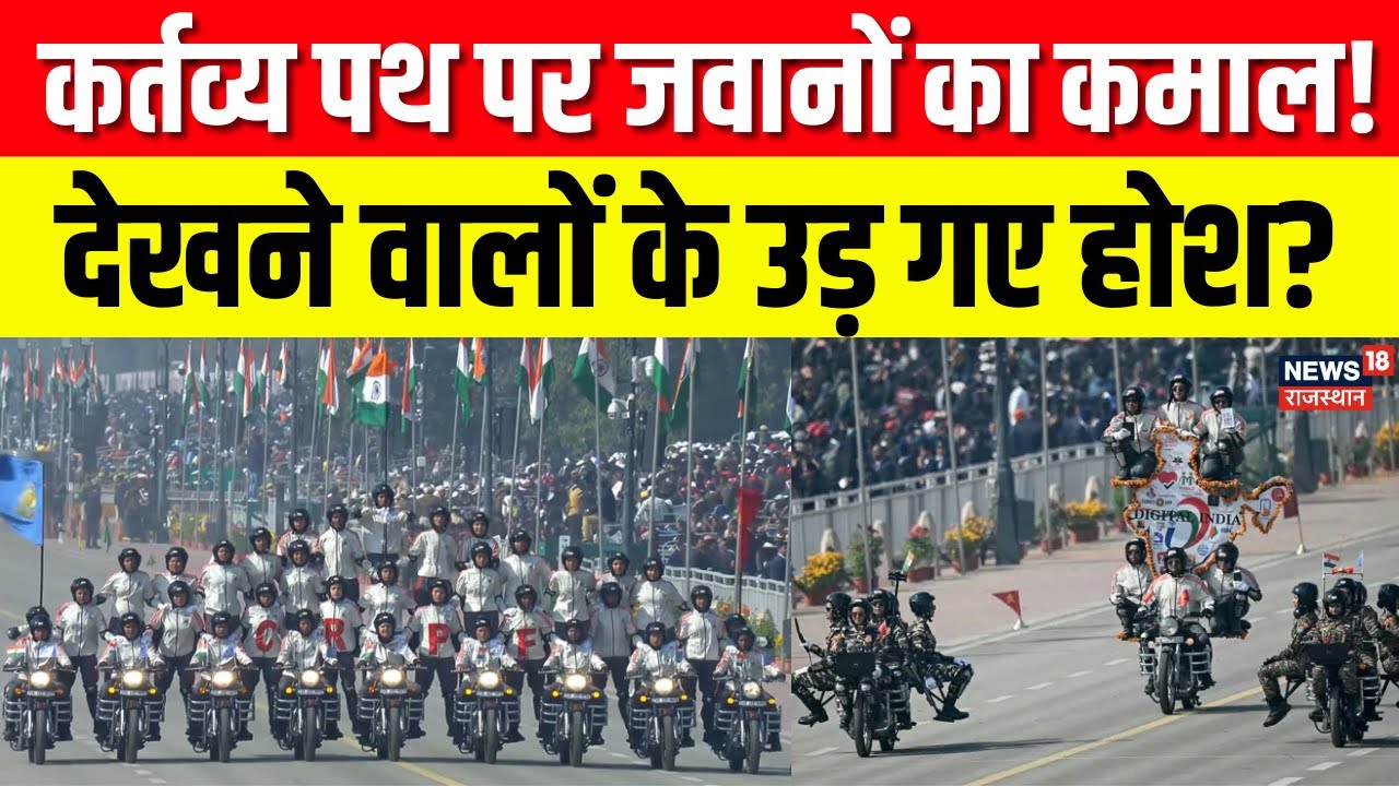 Republic Day Parade 2026: जवानों के हैरत अंगेज करतबों ने लूटी महफिल! | PM Modi | N18V | Indian Army