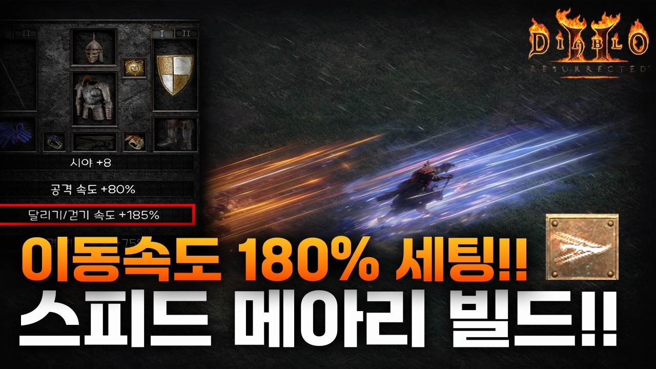 악마술사 수수께끼가 없으면? 이동속도 180% 날라다니는 물리 메아리 빌드! [디아블로2 레저렉션]