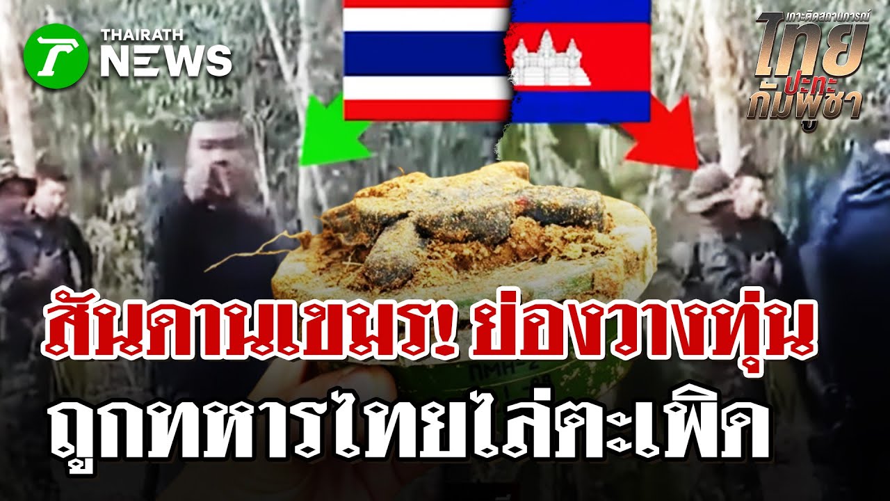 นิสัย?เขมรย่องวางทุ่นถูกไทยตะเพิด | 3 ก.พ. 69 | ไทยรัฐนิวส์โชว์