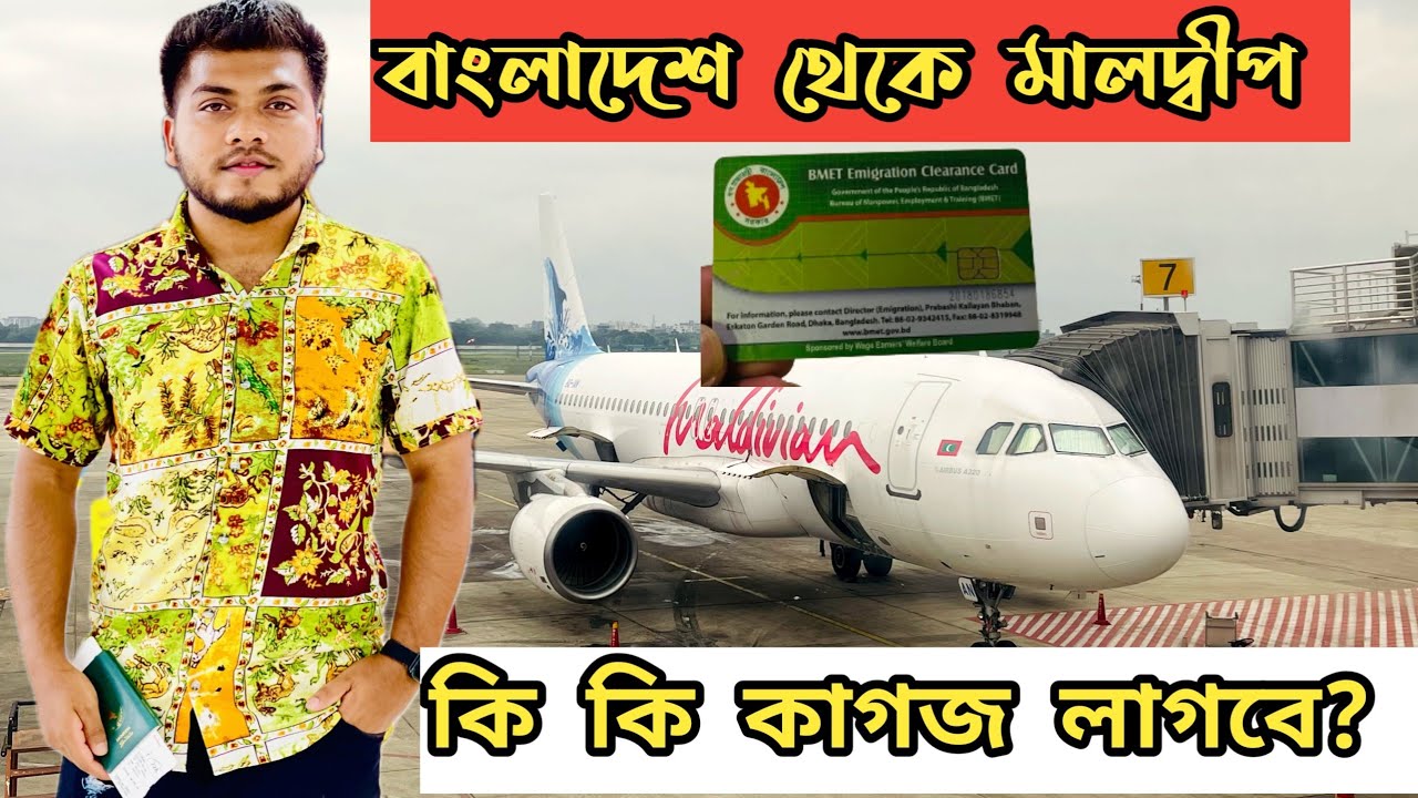 বাংলাদেশ থেকে মালদ্বীপ যেতে কি কি কাগজ পত্র লাগবে?  Maldives work visa 2024 @mkvlogskaiom