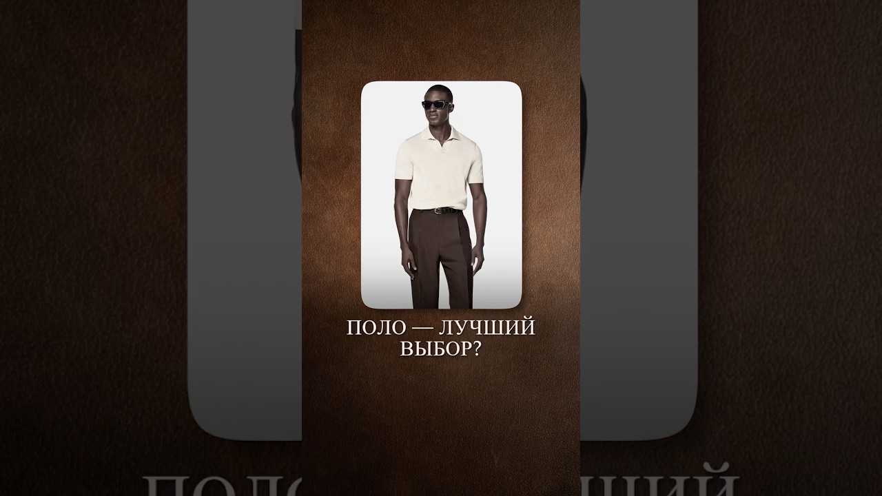 Возьмите на заметку &mdash; эту футболку уместно надеть под ЛЮБОЙ образ! #поло #футболкаполо