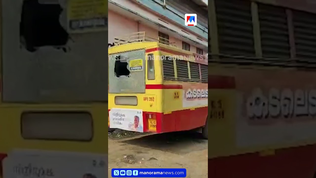ബസ് നിർത്തിയില്ല; ചില്ലെറിഞ്ഞുതകർത്ത് യുവാവ്  #KSRTC #Alappuzha
