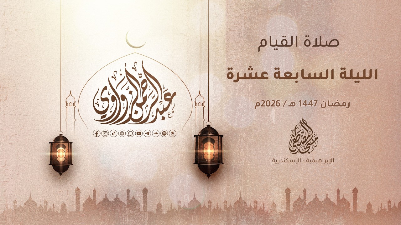 الليلة السابعة عشرة رمضان 1447هـ / 2026م 🌙✨ - عبد الرحمن الزواوي