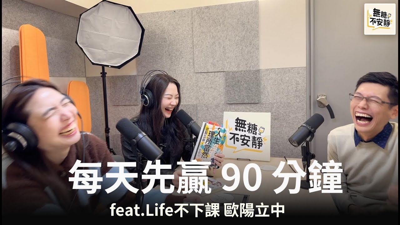 EP71_90 天、90 分鐘：把未來拉回你手上 feat.Life不下課 歐陽立中