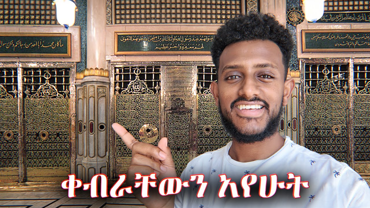 የነብያችን ቀብር አየሁት