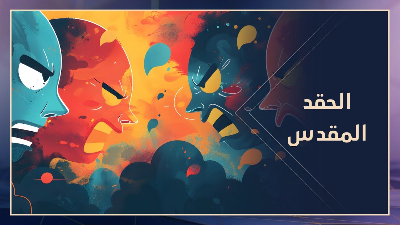 فن صناعة الكراهية | ضمائر متصلة