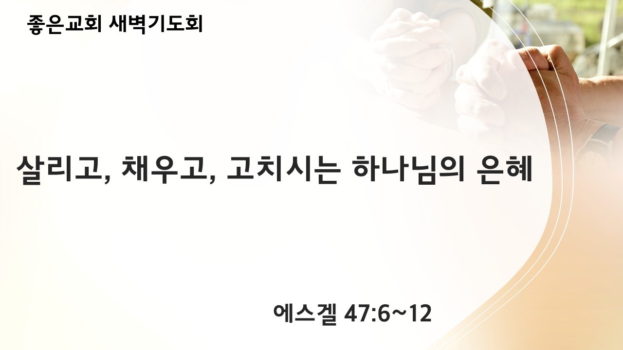 [에스겔 강해 35] 살리고, 채우고, 고치시는 하나님의 은혜