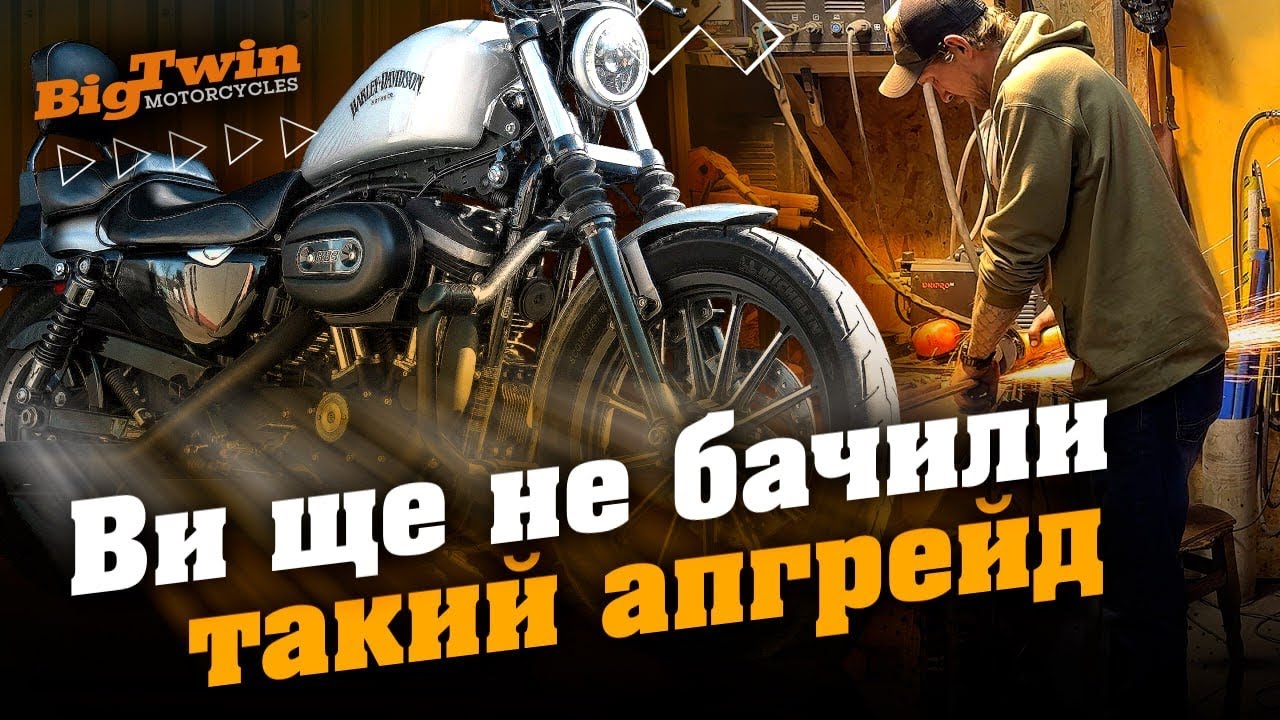 Такого не бачили! Деталь для Harley-Davidson своіми руками | Big Twin