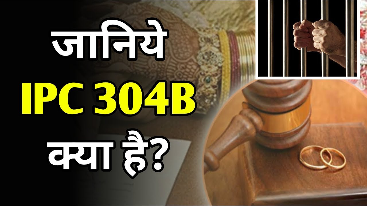 What is IPC 304B | Explained IPC 304b in Hindi | धारा 304B क्या है