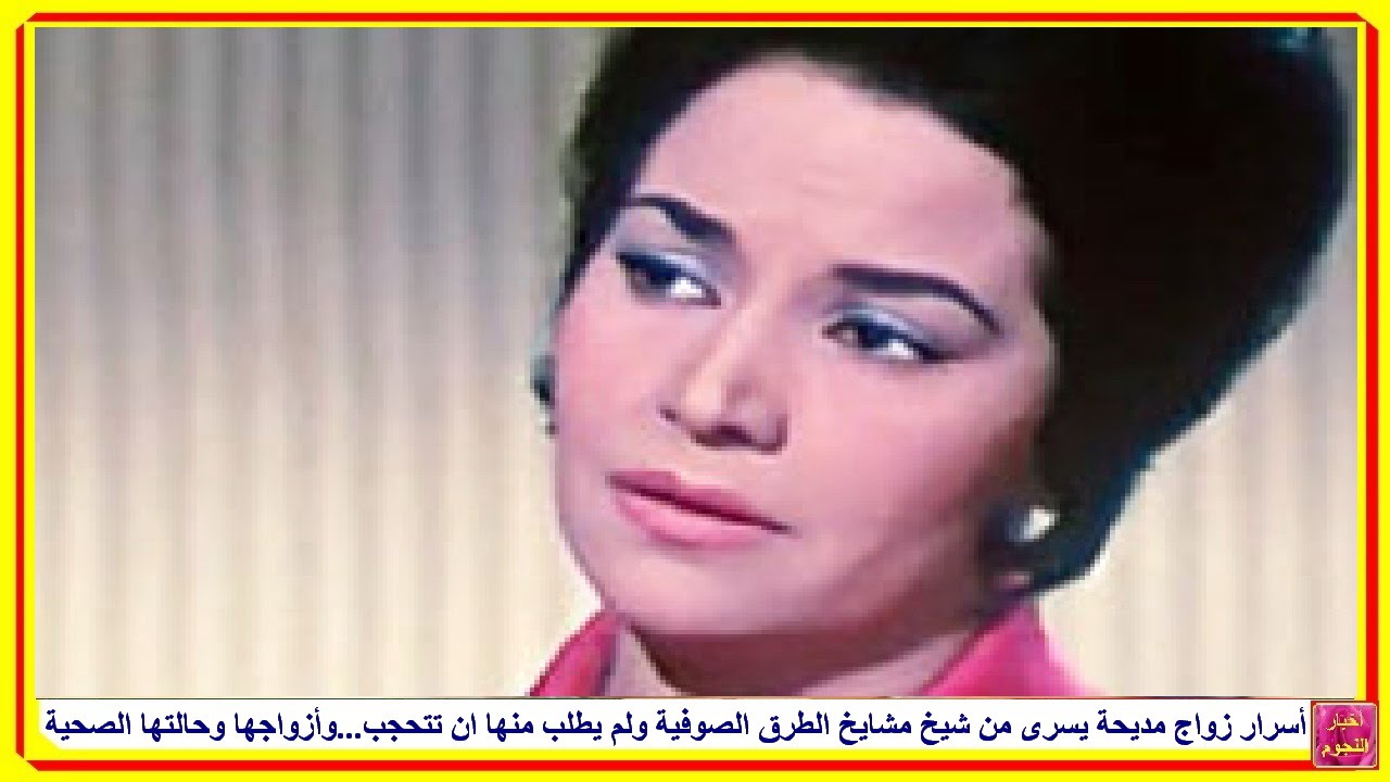أسرار زواج مديحة يسرى من شيخ مشايخ الطريقة الشاذلية وعدم طلبه ان تتحجب...وأزواجها وحالتها الصحية