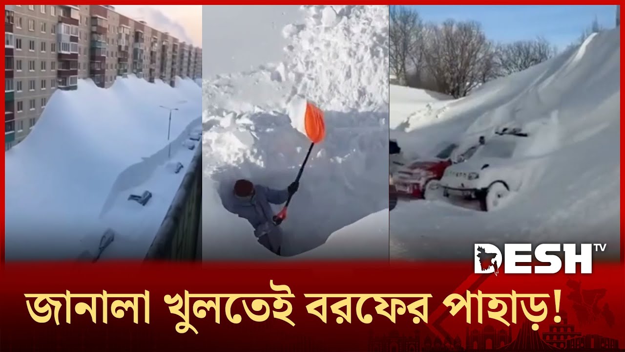 তুষার তাণ্ডবে স্তব্ধ কামচাটকা, ঘর থেকে বের হতে খুঁড়ছে সুড়ঙ্গ! | Russia | Snowfall | Desh TV