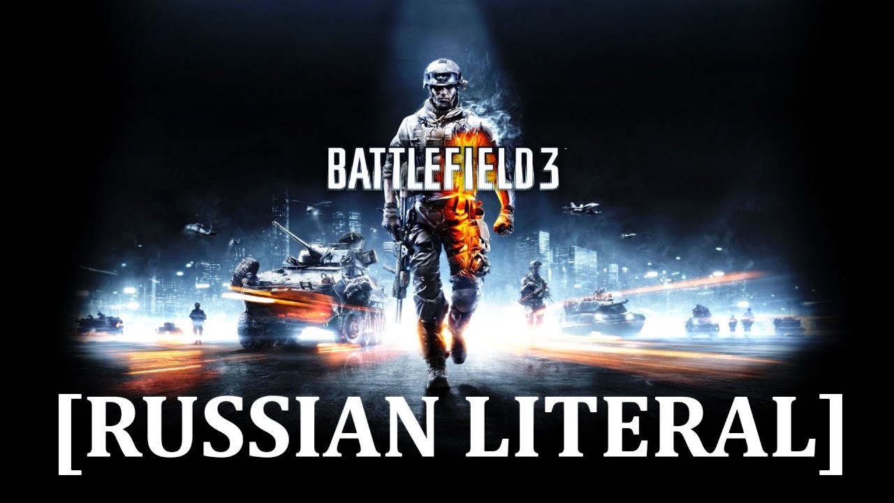 [RUSSIAN LITERAL] Battlefield 3