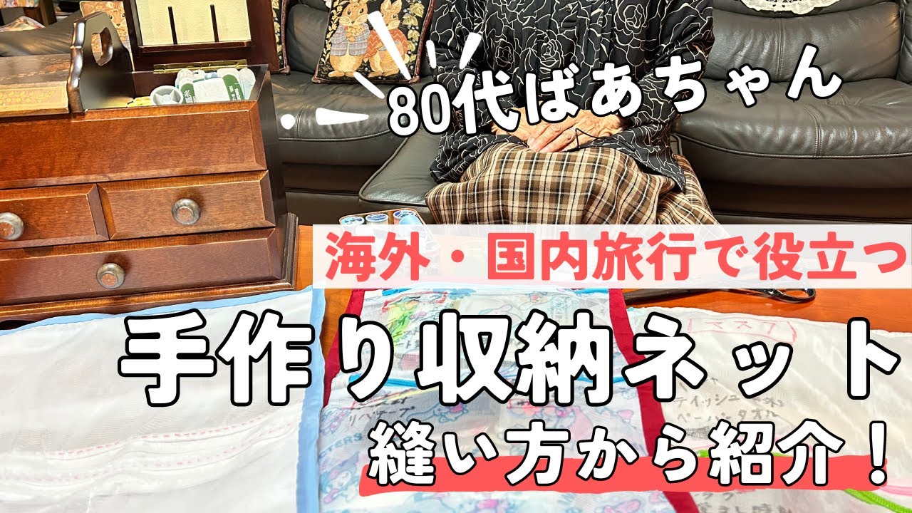 【80代元気ばあちゃん】海外・国内旅行で役立つ便利グッズ/手作りの小物収納ネットを縫い方から紹介！/パッキングと荷物の出し入れが楽になりました