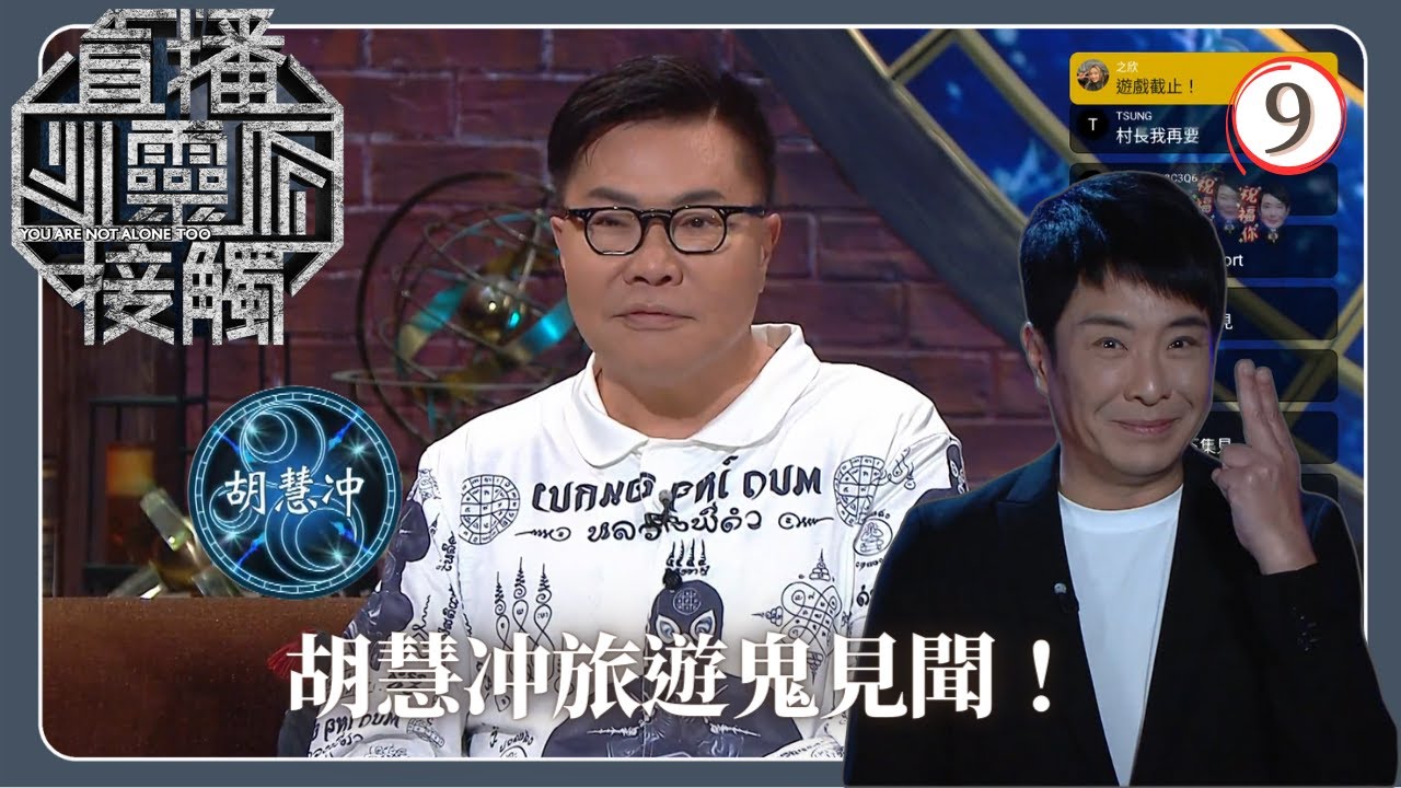 TVB綜藝 | 旅遊鬼見聞 | 梁思浩 | 黃耀英 | 黃紫恩 | 關寶慧 | 直播靈接觸(Sr.2) 09/42 | 粵語 | 2024