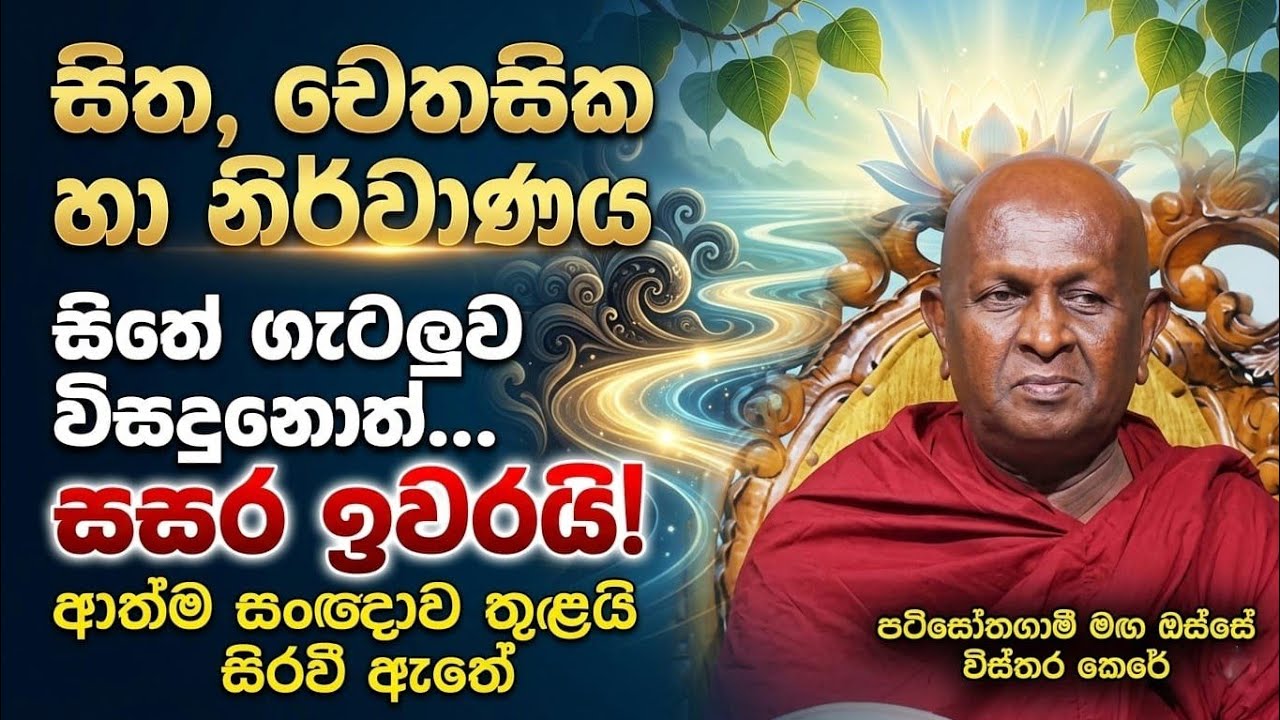 සිත චෙතසික හා නිර්වාණය  | Ven Thapowanaye Ariyadaja Thero | පටිසෝතගමි මඟ
