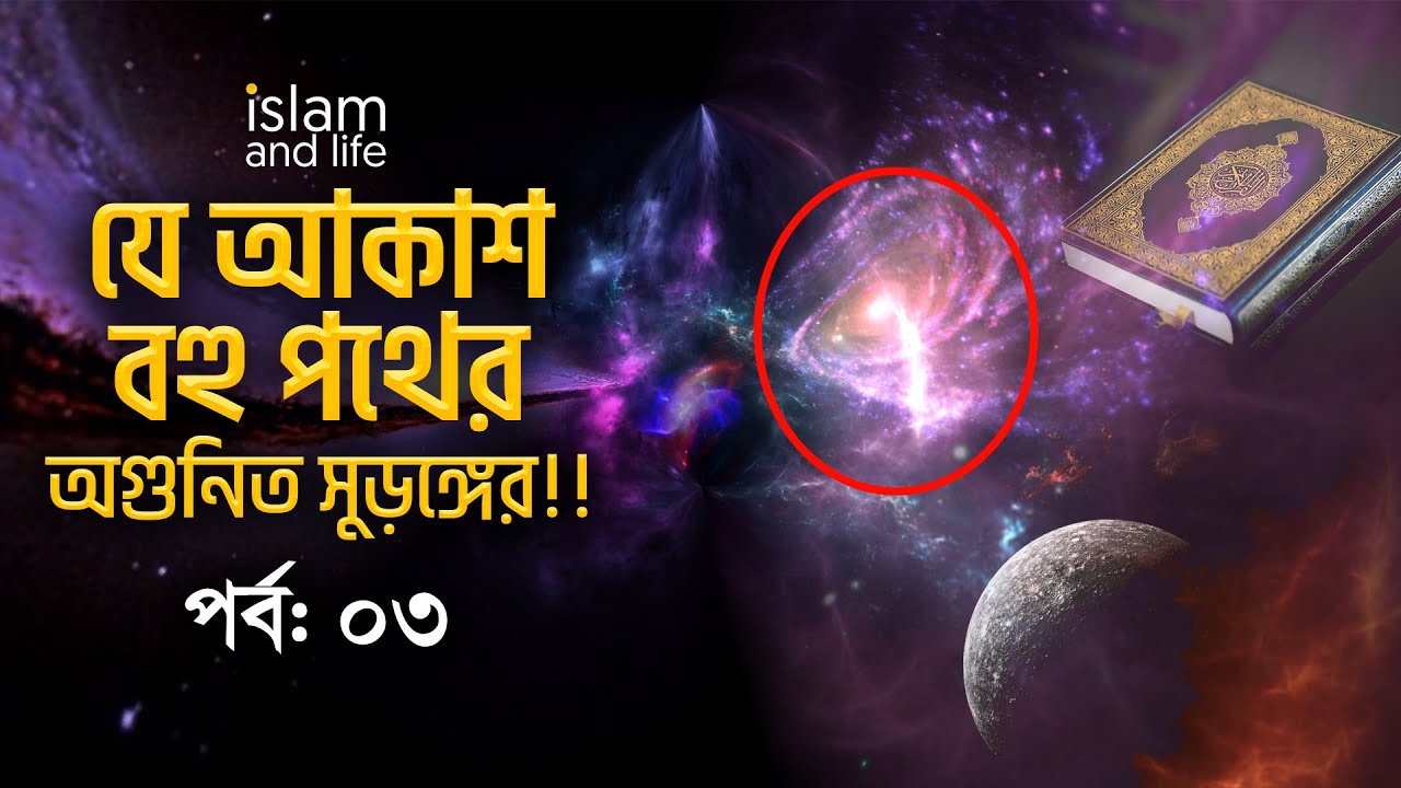 যে আকাশ বহু পথের পর্ব-০৩ | অগনিত সুড়ঙ্গের | মহাকাশের অজানা রহস্য | আল কুরআনের আলোকে বহু পথের মহাকাশ!