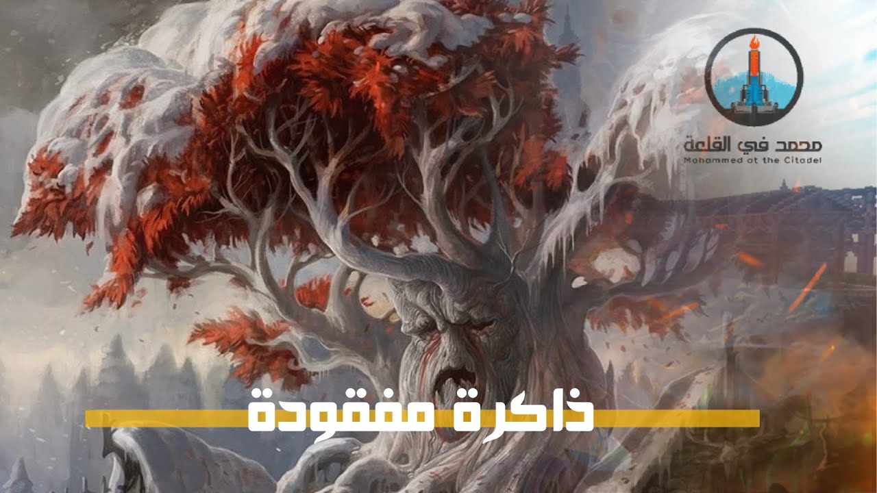 ذاكرة مفقودة   #بودكاست_القلعة