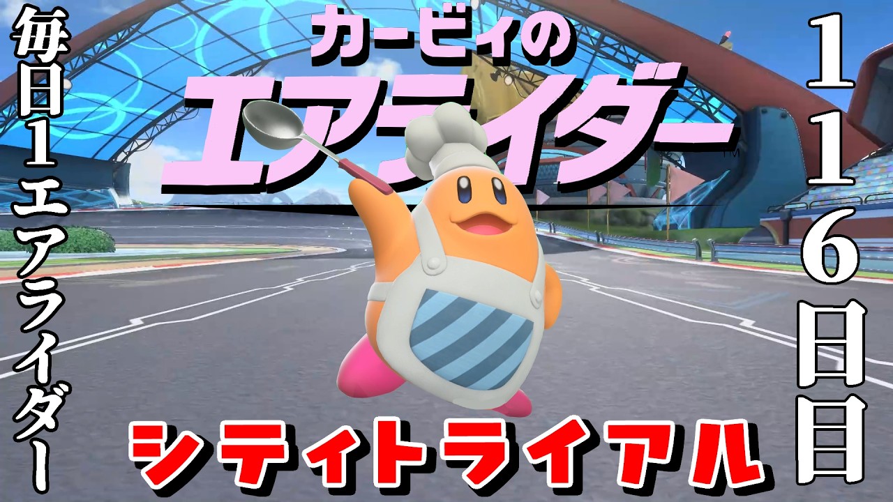[116日目]1日１回エアライダー[シティトライアル]