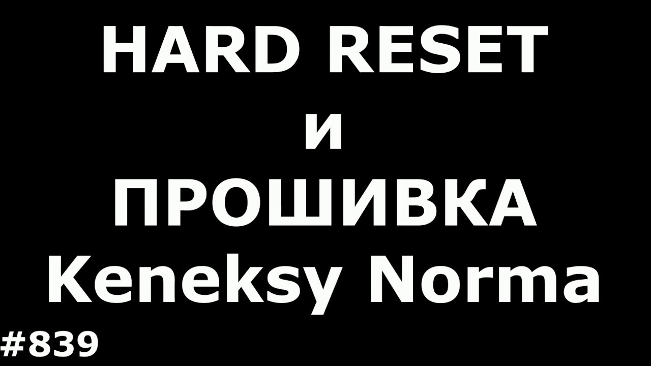 Hard Reset и Прошивка Keneksi Norma