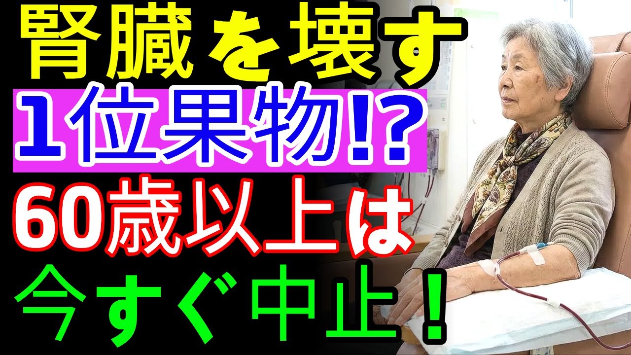 【60代以上は命の危険】腎臓を壊す死の果物4種と透析前に避けるNG果物、腎臓を救う奇跡の果物完全公開