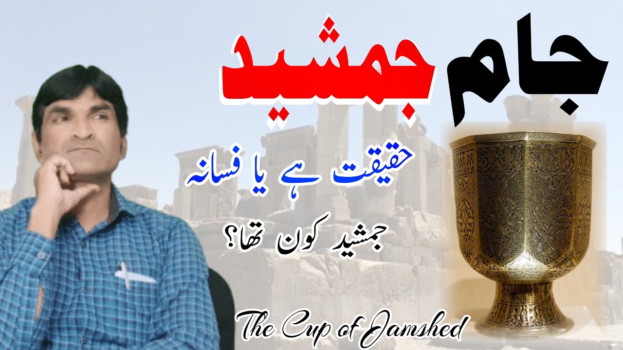 Jaame Jamshed kya hai || History of Jaame Jamshaid || جام جمشید کسے کہتے ہیں ||  Cup of Jamsheed