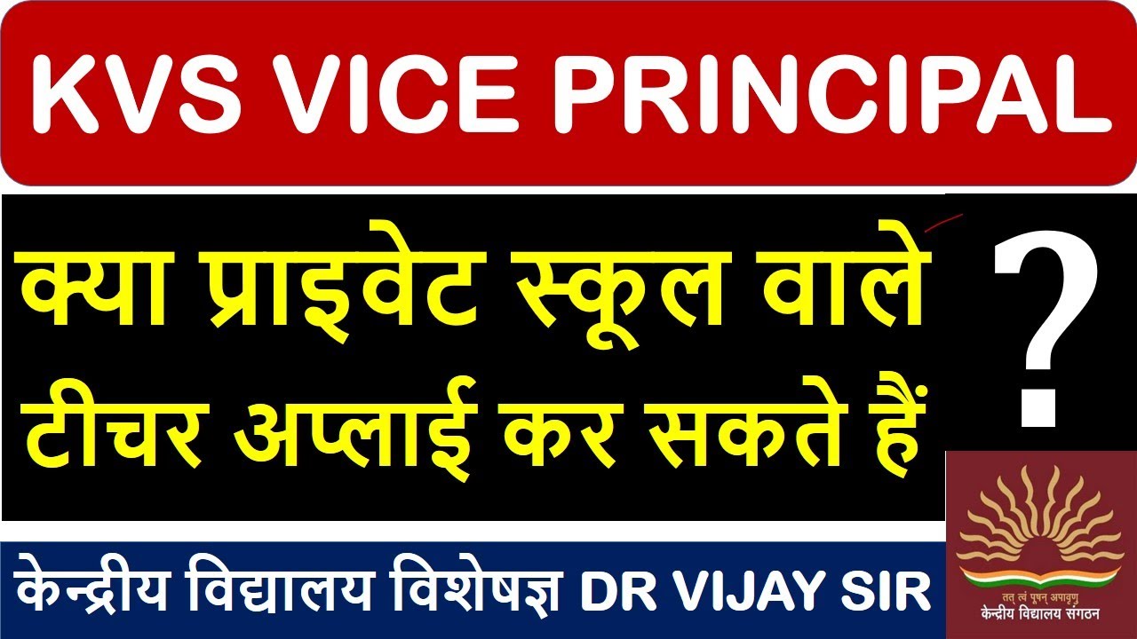 KVS VICE PRINCIPAL VACANCY 2022-23 = क्या प्राइवेट स्कूल वाले टीचर अप्लाई कर सकते हैं - #kvsvacancy,