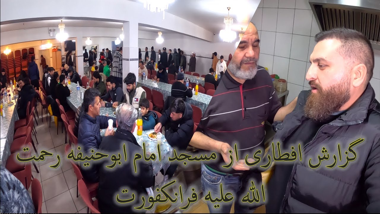 Iftar Special Report 2024 /گزارش ویژه افطاری/ مسجد امام ابو حنیفیه (رح) فرانکفورت
