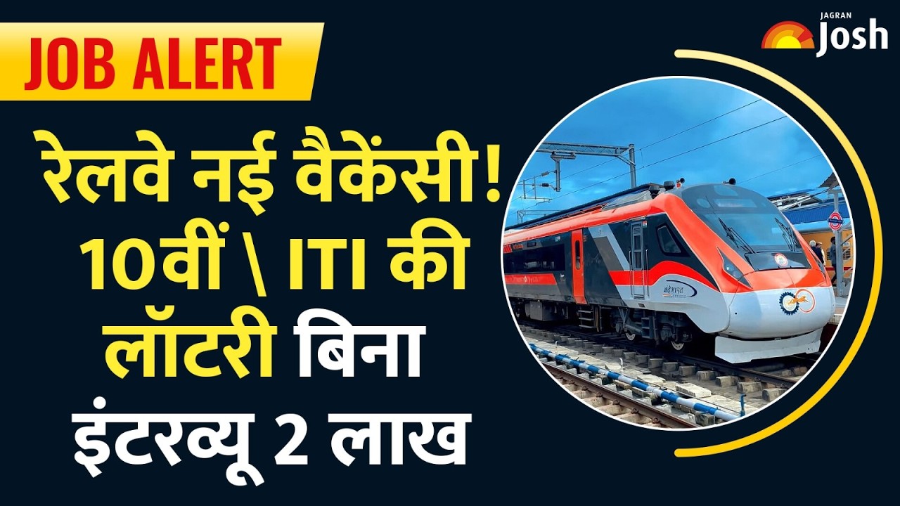 RRB Bharti 2026: रेलवे में असिस्टेंट लोको पायलट की 11000+ भर्ती, शॉर्ट नोटिफिकेशन जारी!
