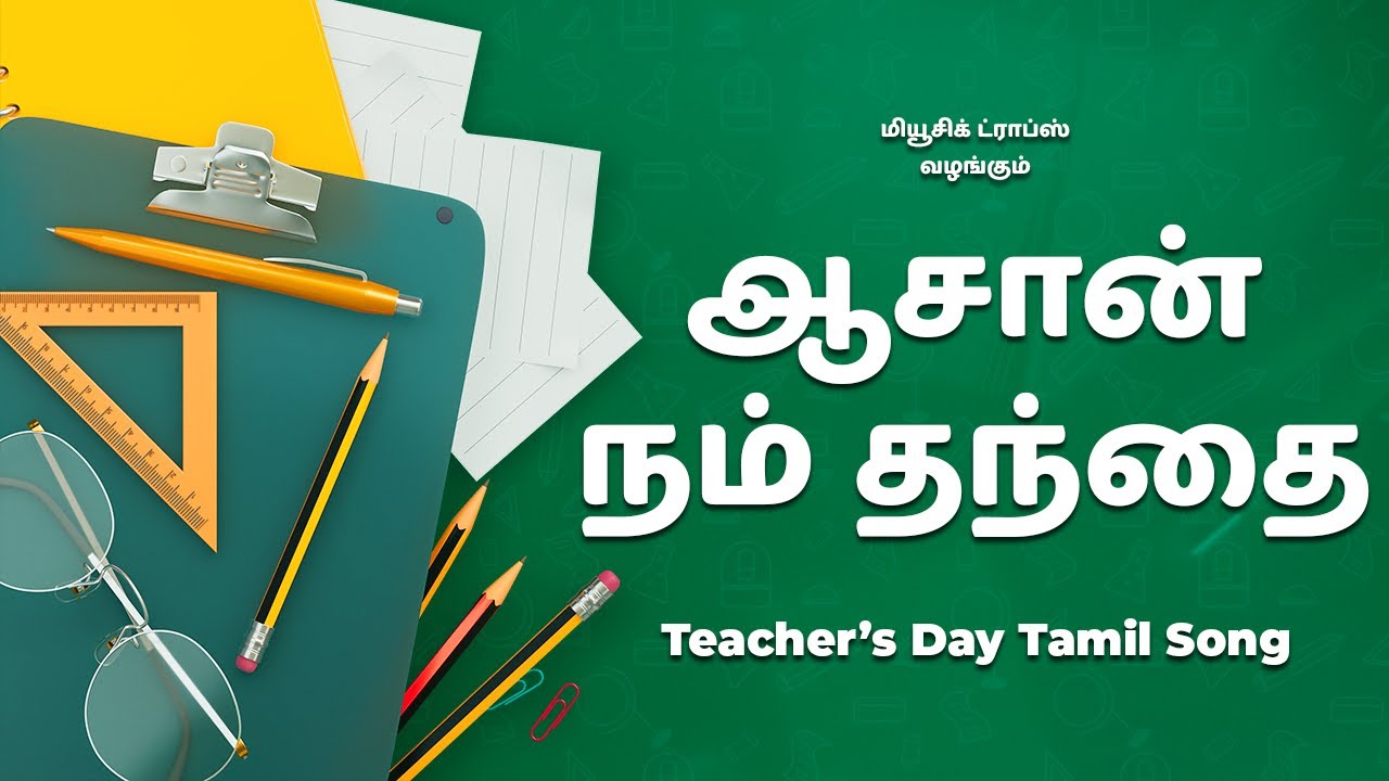 Teacher’s Day Tamil Song (ஆசான் நம் தந்தை) - ஆசிரியர்தின சிறப்புப் பாடல் - Folk Song | Music Drops