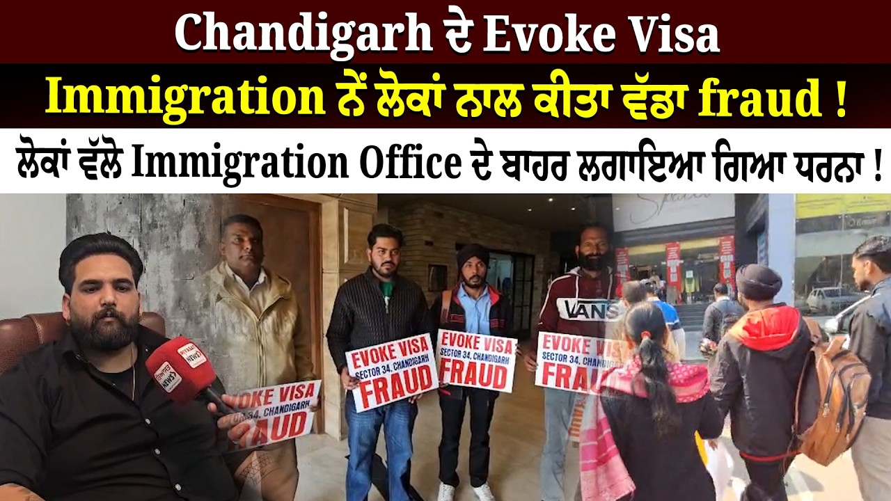 Chandigarh ਦੇ Evoke Visa Immigration ਨੇਂ ਲੋਕਾਂ ਨਾਲ ਕੀਤਾ ਵੱਡਾ fraud ! Riyasat News