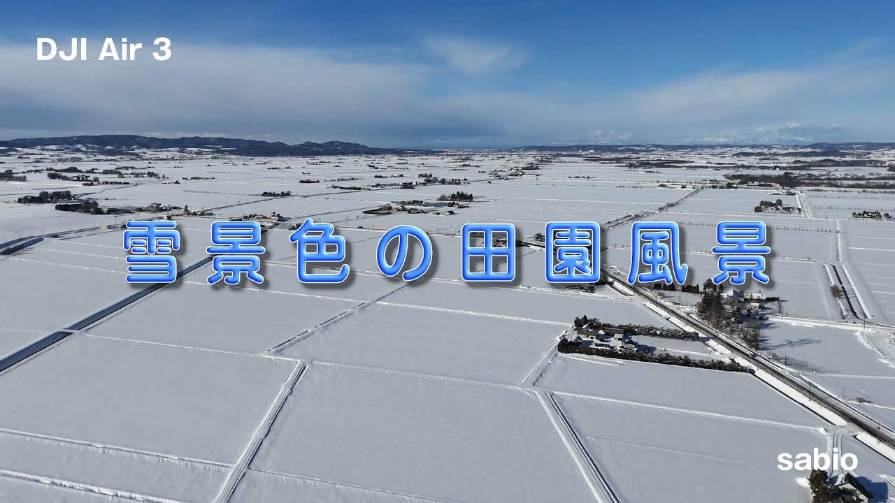 2026.01.28　雪景色の田園風景