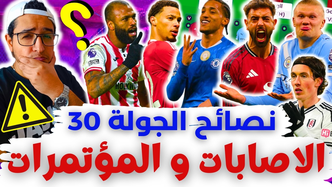 الاصابات والمؤتمرات⚠️ آخر الأفكار😬 فانتازي الدوري الانجليزي لايف ليلة ديدلاين الجولة 30 من الفانتازي