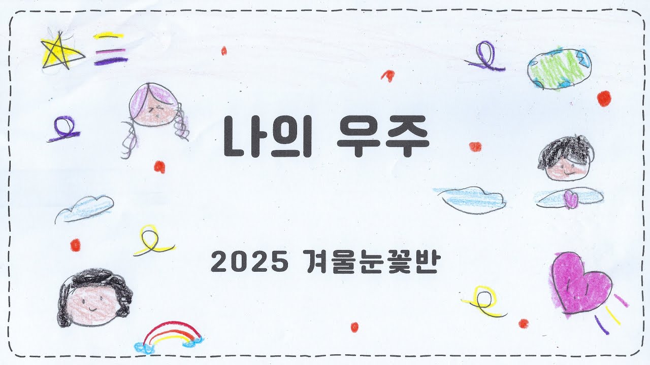 나의 우주 뮤직비디오 - 2025 겨울눈꽃반