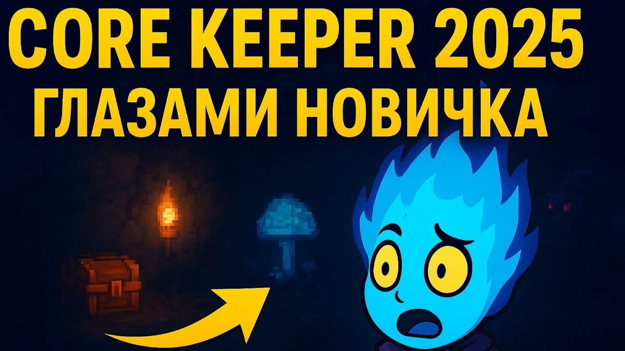 Core Keeper глазами новичка 2025 &mdash; первый опыт, советы и впечатления