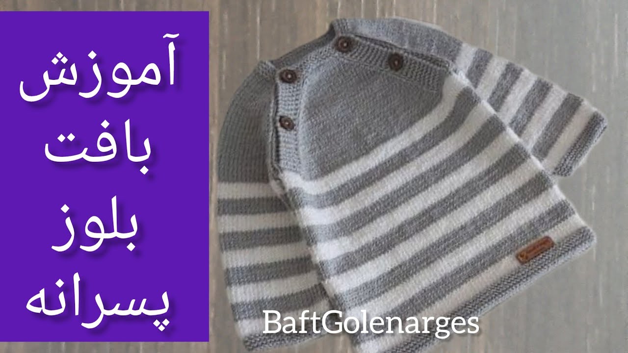آموزش بافت بلوز پسرانه