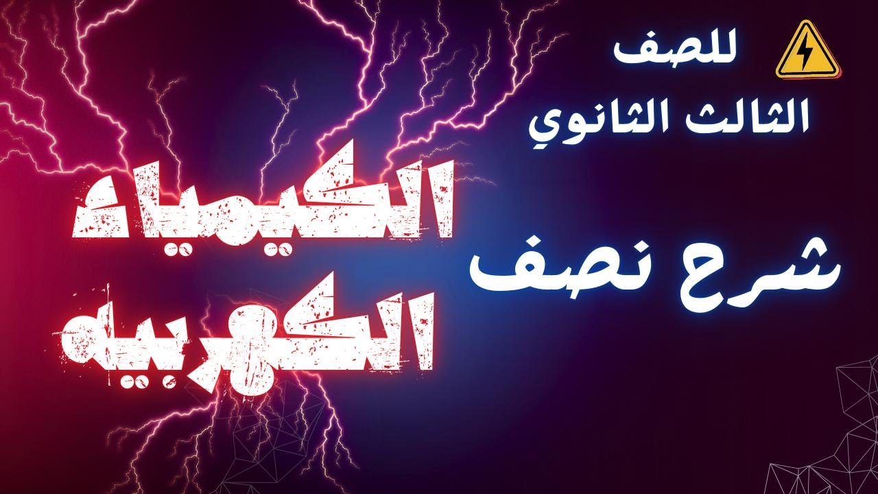 مراجعه شرح نصف الكيمياء الكهربيه صدأ الحديد+التحليل الكهربي+تطبيقات التحليل الكهربي+قوانين فاراداي
