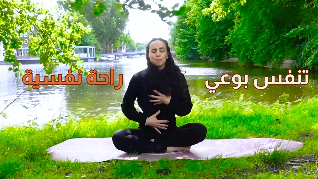 تقنية تنفس تريحك من التوتر- فيديو تطبيقي خطوة بخطوة