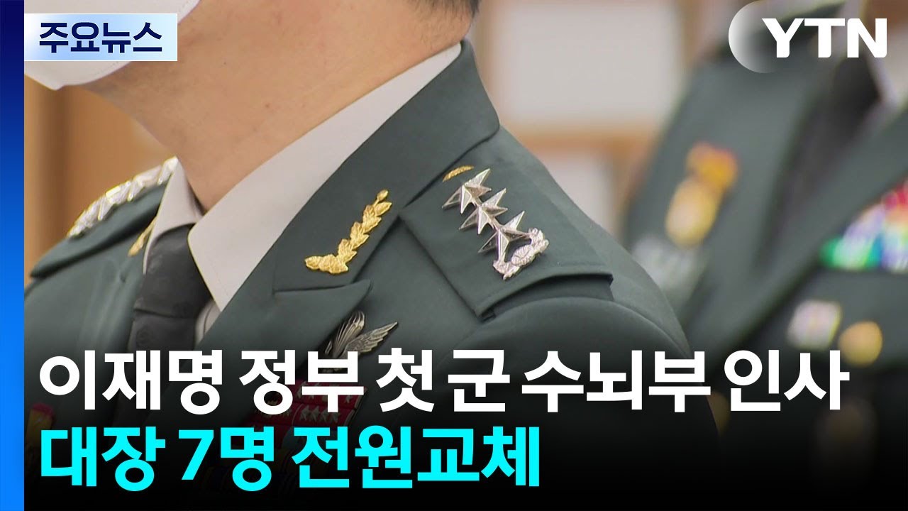 이재명 정부 첫 군 수뇌부 인사...대장 7명 전원 교체 / YTN