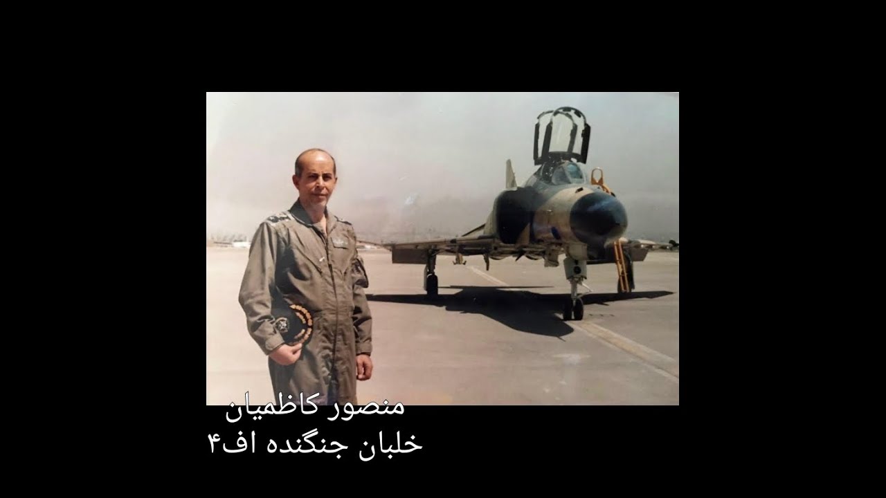 مصاحبه امیر سرافراز منصور کاظمیان خلبان جنگنده اف 4، بخش اول ویژه شهادت سرلشکر خلبان عباس دوران