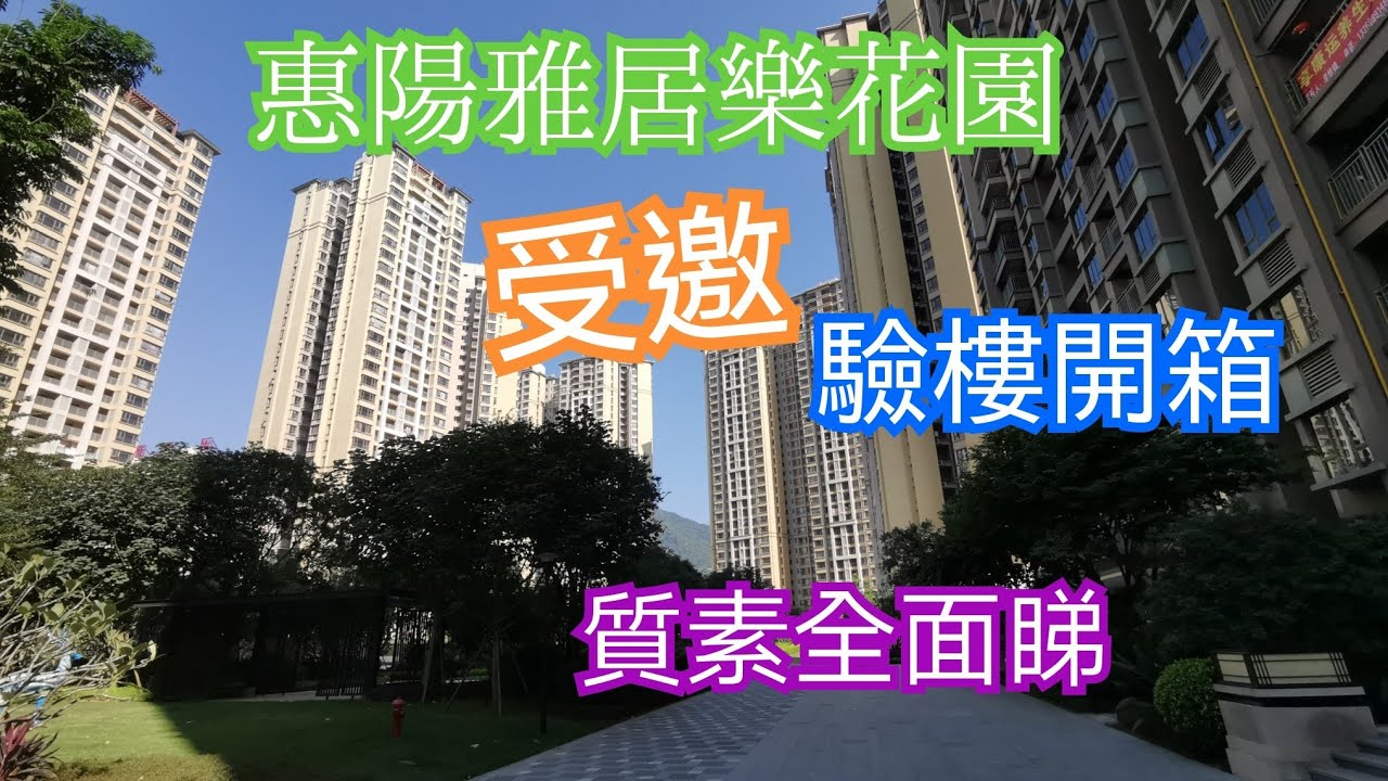 置家兄弟 CKBRO-惠陽雅居樂花園(驗樓篇)，首次受觀眾邀請，乘西九龍高鐵出發往惠州南站再轉乘屋苑穿梭車前往樓盤，齊來開箱驗樓。
