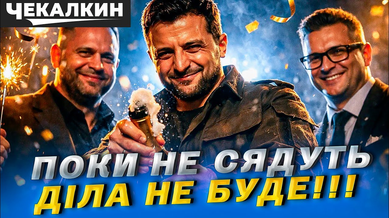 Зелені не червоніють: Єрмак як і Баканов - заброньований, Зеленський - щасливий
