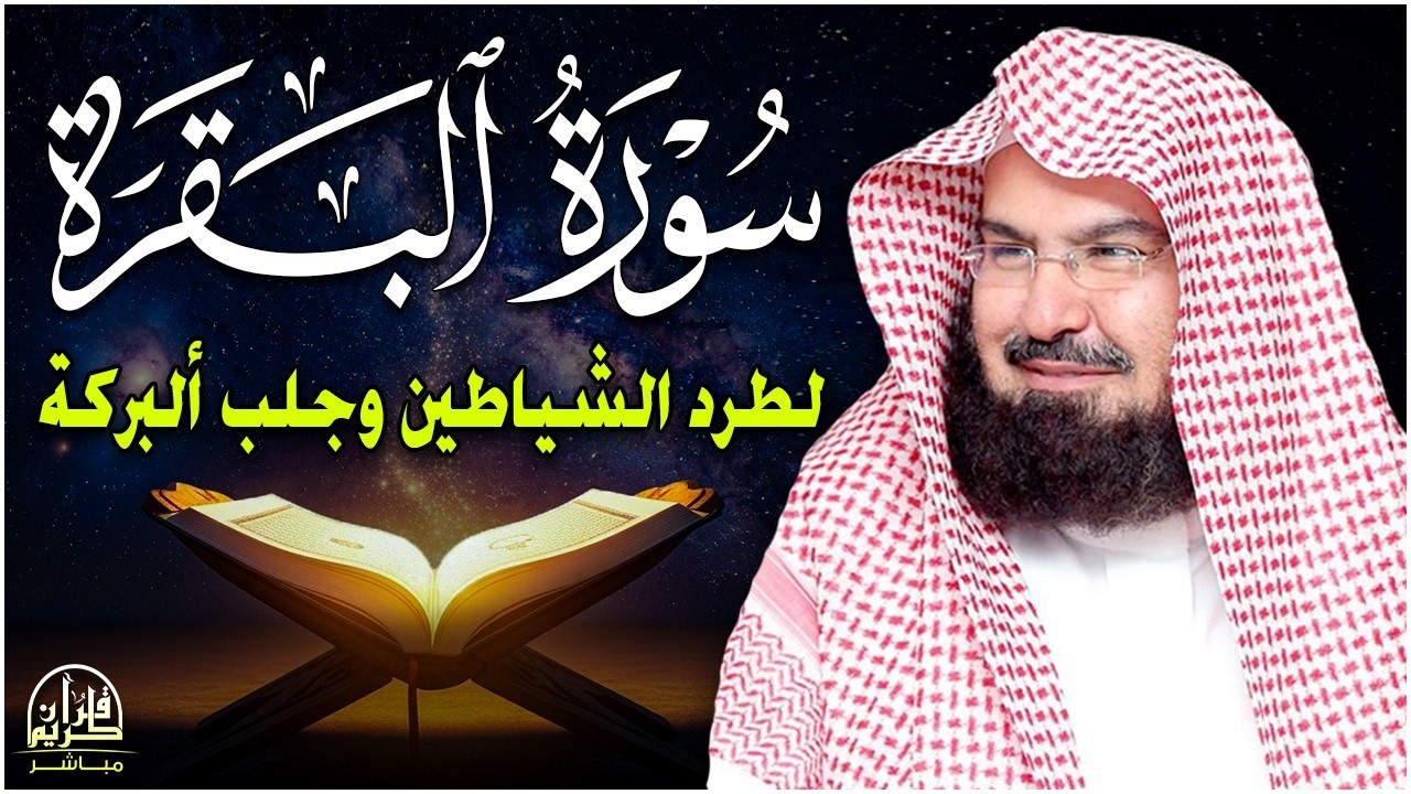 سورة البقرة | رقية للبيت وعلاج للسحر |الشيخ عبدالرحمن السديس Surah Al Baqarah القرآن الكريم