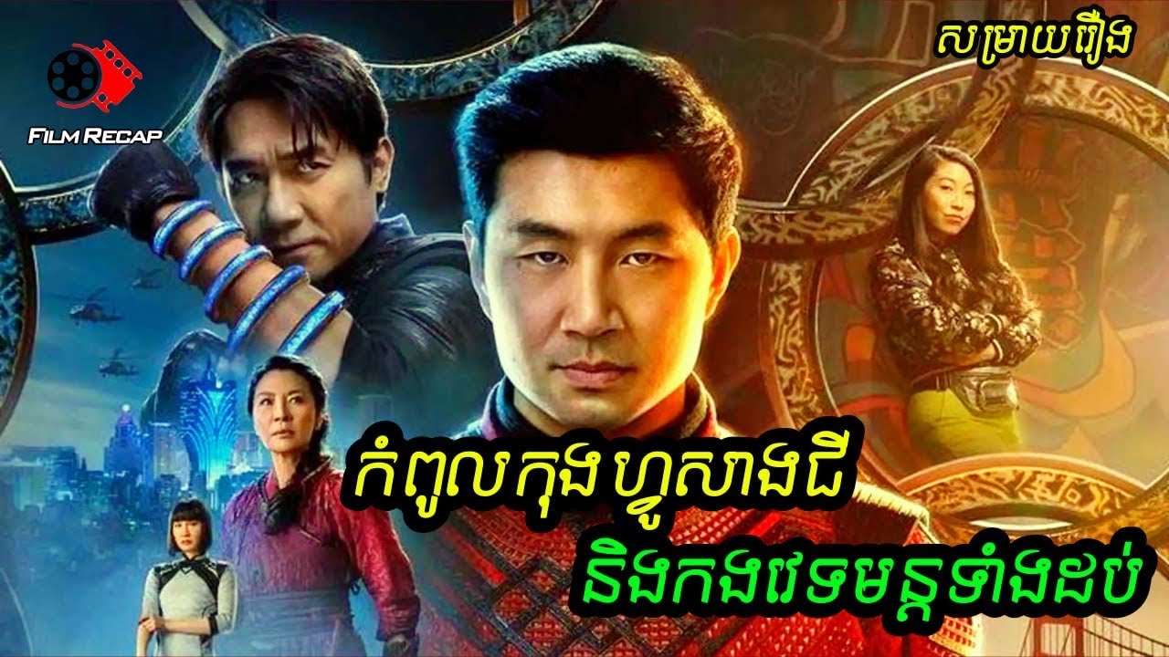 កំពូលអ្នកប្រយុទ្ធថៃជិ និងកងវេទមន្តទាំងដប់ | សម្រាយសាច់រឿង Shang-Chi  The legend of the ten rings