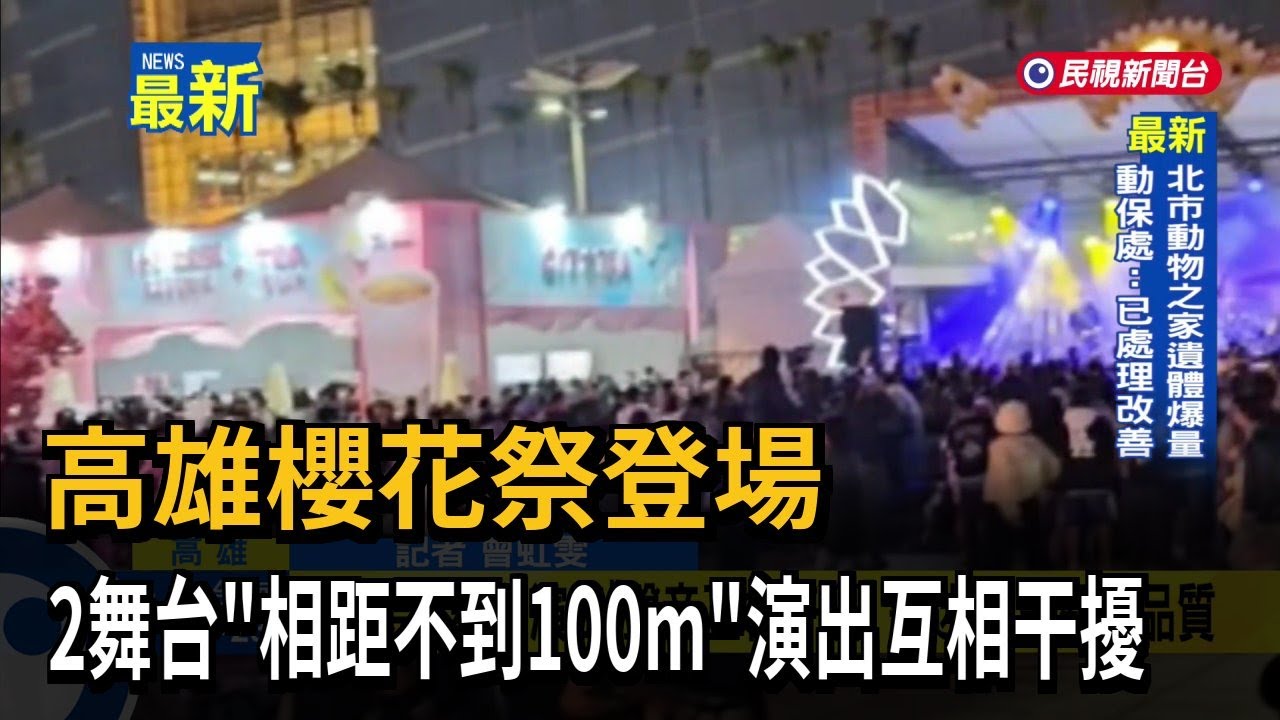 高雄櫻花祭登場  2舞台「相距不到100m」演出互相干擾－民視新聞